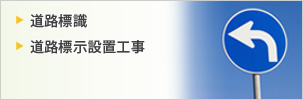 道路標識・道路標示設置工事