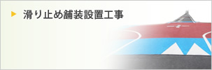 滑り止め舗装設置工事