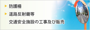 防護柵・道路反射鏡等交通安全施設の工事及び販売