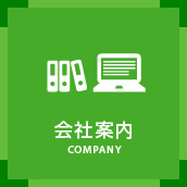 会社案内