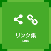 リンク集