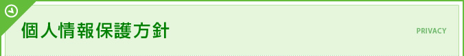 個人情報保護方針