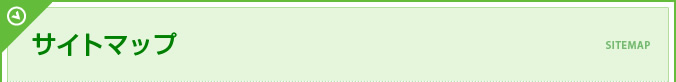 サイトマップ